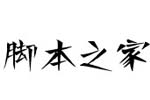 南構(gòu)汪本友利劍字體