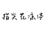 指尖花涼體字體