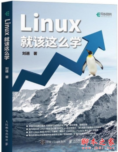 Linux就該這么學(xué) (劉遄 著) 高清pdf完整版[19MB]