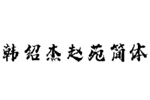 韓紹杰趙苑簡(jiǎn)體字體