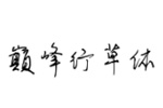 巔峰行草體字體(.ttf格式)