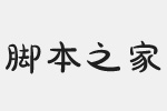方正經(jīng)黑手寫(xiě)簡(jiǎn)體字體