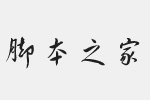 方正黃草簡體字體