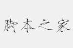 方正瘦金書簡(jiǎn)體字體