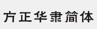 方正華隸簡體字體