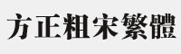 方正粗宋繁體字體 方正字體