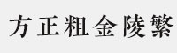 方正粗金陵繁體 中文字體