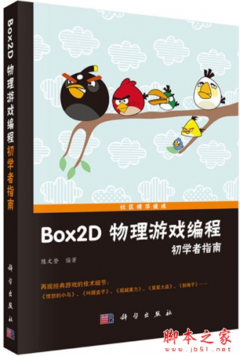 Box2D物理游戲編程初學(xué)者指南 (陳文登) 中文pdf掃描版[69MB]