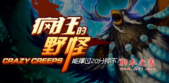疯狂的野怪刺激版1.10 附游戏攻略及隐藏英雄密码 魔兽防守地图