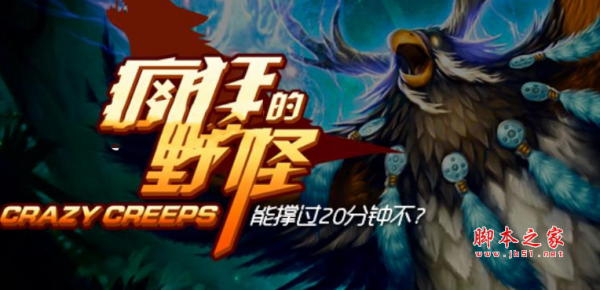 疯狂的野怪1.2.0刺激版 附游戏攻略及隐藏英雄密码 魔兽生存地图