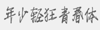 年少輕狂青春體字體(.ttf格式)