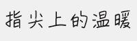 指尖上的溫暖 手寫字體