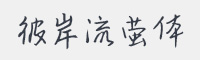 彼岸流螢體字體(.ttf格式)