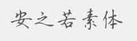 安之若素體字體(.ttf格式)