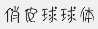 俏皮球球體 手寫卡通字體