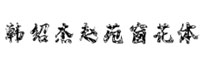 韓紹杰趙苑窗花體字體(.ttf格式)