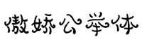 傲嬌公舉體字體