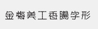 金梅美工香腸字形