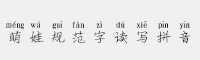 萌娃規(guī)范字讀寫拼音字體