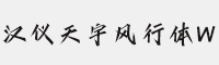 漢儀天宇風(fēng)行體W V5.0