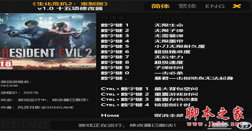 生化危机2重制版无限生命/无限子弹等十项作弊修改器