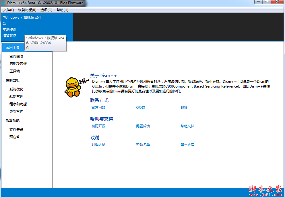 Dism++ 系统精简工具 V10.1.2002.101 绿色中文版 64位