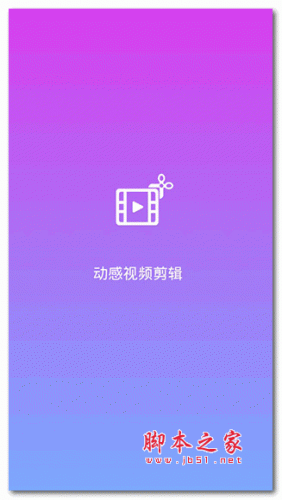 视频剪辑APP下载 动感视频剪辑APP for Android v72.1 安卓版 下载--六神源码网