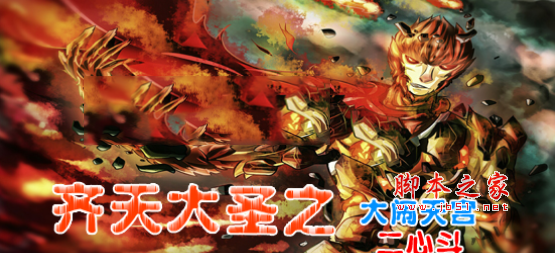 齐天大圣之大闹天宫真假猴王1.01正式版 附攻略及隐藏英雄密码 魔兽防守地图