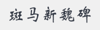 斑馬新魏碑字體