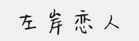 ķ󰶑 (g)˷w