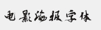 電影海報字體