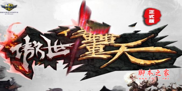 傲世九重天1.01正式版 附攻略及隐藏英雄密码 魔兽防守地图