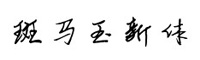 斑馬玉新體字體