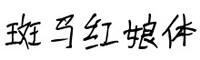斑馬紅娘體字體
