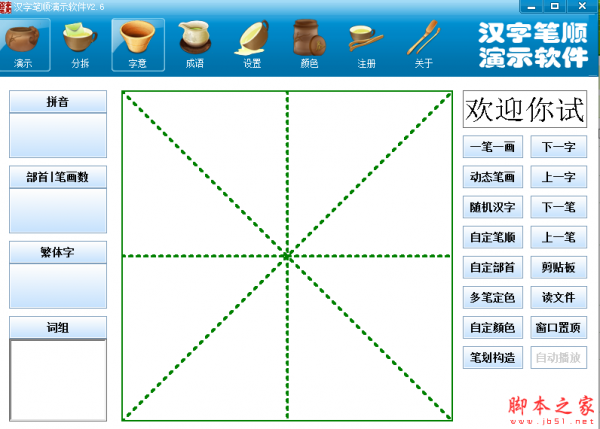 小学生汉字笔顺演示软件 v2.6 免费绿色版 