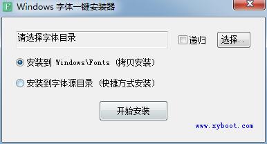 Windows字体一键安装器 V1.2 绿色免费版