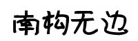 南構無邊字體