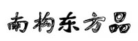 南構東方品字體