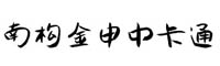 南構(gòu)金申中卡通字體