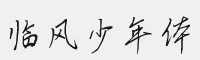 字美臨風(fēng)少年體字體