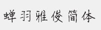 sſ(jin)w