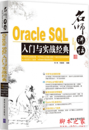 名师讲坛—Oracle SQL入门与实战经典 pdf扫描版[114MB]