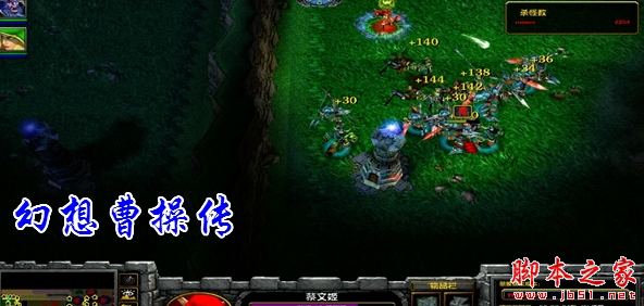 幻想曹操传之赤壁东风 附攻略及隐藏密码 魔兽防守地图