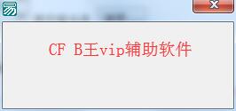 穿越火线CFB王vip辅助软件(透视/自瞄/自动开枪等) v1.8D 免费绿色版