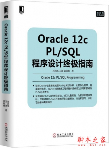 Oracle 12c PL/SQL程序设计终极指南 高清pdf+mobi版[24MB]