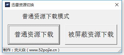 迅雷資源切換器 V1.0.35.366 綠色免費(fèi)版