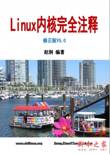 linux内核完全注释 5.0修正版 完全剖析 pdf版