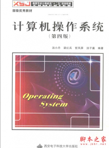 计算机操作系统(第四版) + 学习指导与题解 (汤小丹) 高清pdf扫描