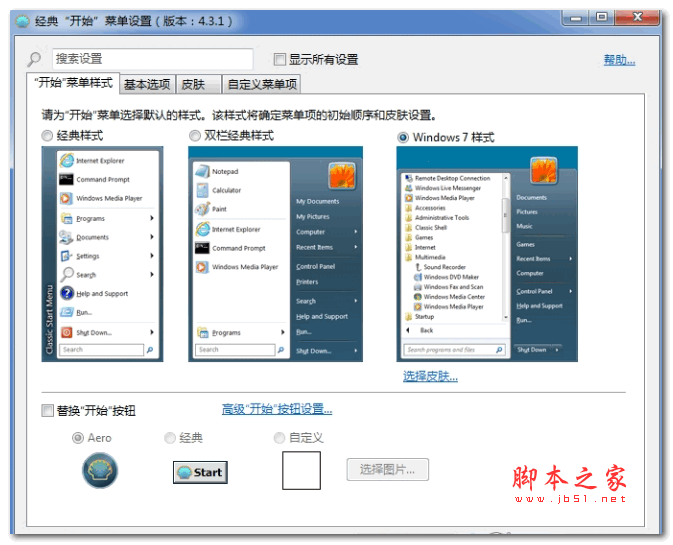 windows开始菜单增强工具ClassicShell v4.4.160 中文免费安装版