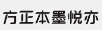 方正本墨悅亦體簡 fzbenmyytjw.ttf